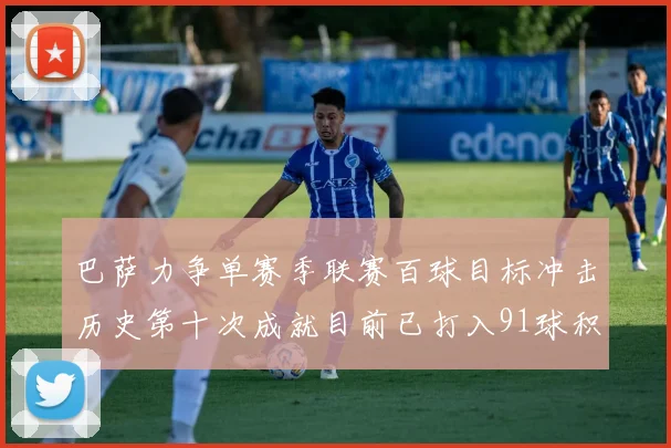 巴萨力争单赛季联赛百球目标冲击历史第十次成就目前已打入91球积91分