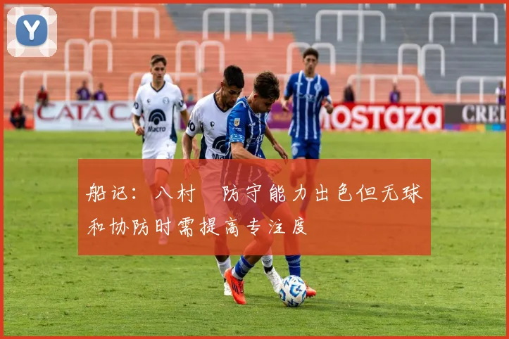 船记：八村塁防守能力出色但无球和协防时需提高专注度