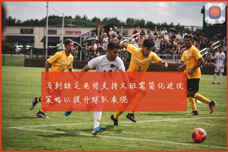 马刺缺乏老将支持文班需简化进攻策略以提升球队表现