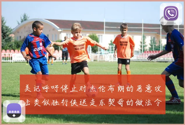 美记呼吁停止对杰伦布朗的恶意攻击类似独行侠送走东契奇的做法令人作呕
